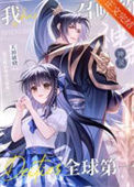 《我召唤的神灵全球第一!》封面
