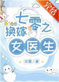 《七零之换嫁女医生》封面