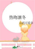 《热吻凛冬》封面