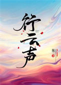 《行云声》封面