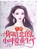 《大叔，你暗恋的小可爱重生了》封面