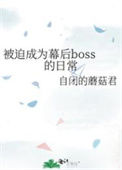 《被迫成为幕后boss的日常》封面
