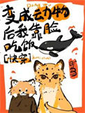 变成动物后我靠脸吃饭[快穿]封面