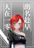 《人在一零，出名趁早》封面
