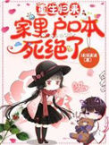 《重生归来，家里户口本死绝了》封面