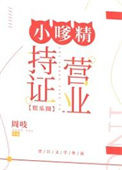 《小嗲精持证营业[娱乐圈]》封面