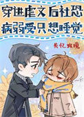 《穿进虐文后社恐病弱受只想睡觉》封面