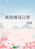 《咸鱼继母日常》封面