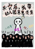 《我带幼儿园崽崽求生[天灾]》封面