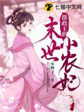 《摄政王的末世小农妃》封面