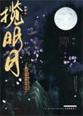 《揽明月》封面