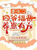 《重生之四爷福晋养崽有方》封面