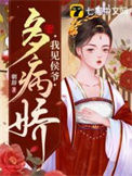 《我见侯爷多病娇》封面