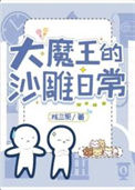 《大魔王在人间的沙雕日常》封面
