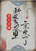 《我在首辅科举文里重生了》封面
