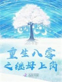 重生八零之继母上岗封面