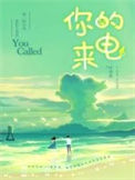 《你的来电》封面