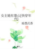 《女主她有靠山[快穿年代]》封面