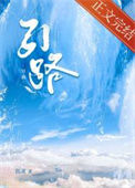 《引路》封面