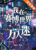 《我在赛博世界当万人迷》封面