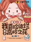 《重生八零，我靠捡破烂拿下高岭之花》封面