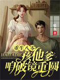 《重生八零：孩他爹，咱破镜重圆》封面