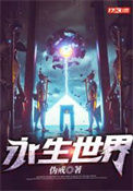 《永生世界》封面