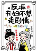 反派夫妇不想走剧情封面