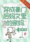 《穿成豪门后妈文里的亲妈》封面