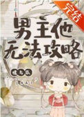 《男主他无法攻略》封面