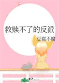 《救赎不了的反派》封面