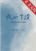 《收心了没》封面
