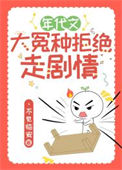 《年代文大冤种拒绝走剧情》封面