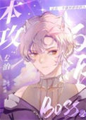 《本攻专治反派BOSS受[快穿]》封面