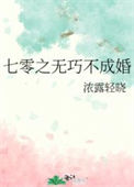 《七零之无巧不成婚》封面
