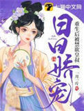 《重生后被禁欲皇叔日日娇宠》封面