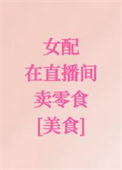 女配在直播间卖零食[美食]