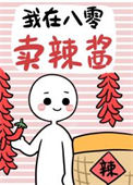 《我在八零卖辣酱[穿书]》封面