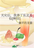 《天灾后，我养了东北五仙[种田]》封面