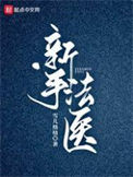 《新手法医》封面
