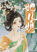 《女主她儿媳》封面