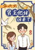 《年代文男主他妹回来了》封面