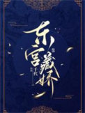 《东宫藏娇》封面