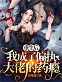 《重生后，我成了偏执大佬的药瘾》封面