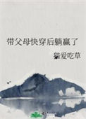 《带父母快穿后躺赢了》封面