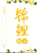 锦鲤娘子（种田文）