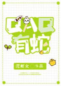 《QAQ有蛇》封面