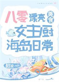《八零漂亮女主厨海岛日常[美食]》封面