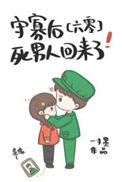 《守寡后，死男人回来了[六零]》封面