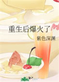 重生后爆火了封面